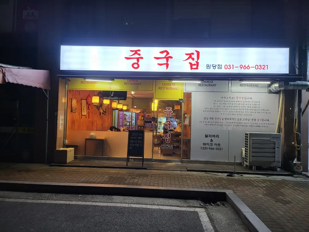 중국집 원당점 대표 이미지