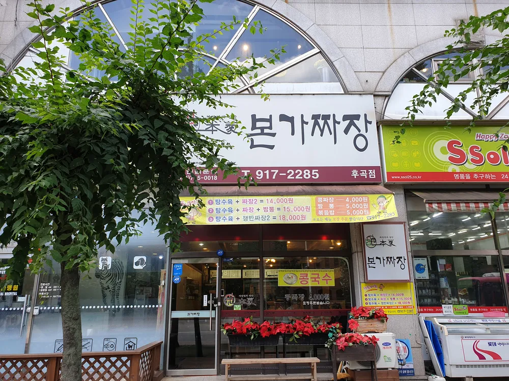 본가짜장 대표 이미지