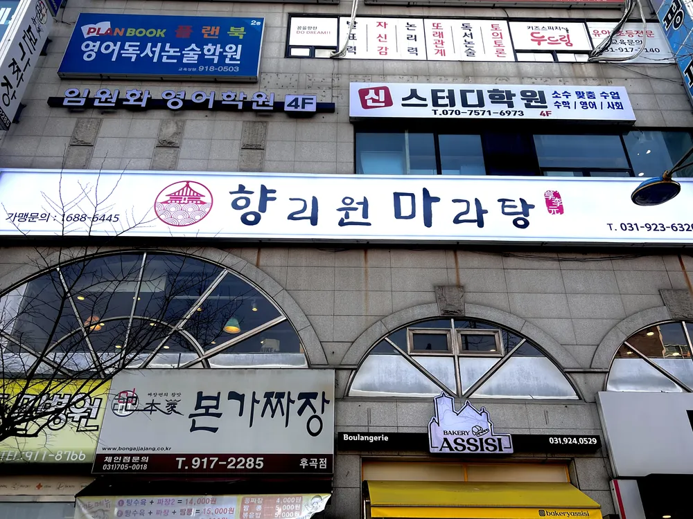 향리원마라탕 대표 이미지