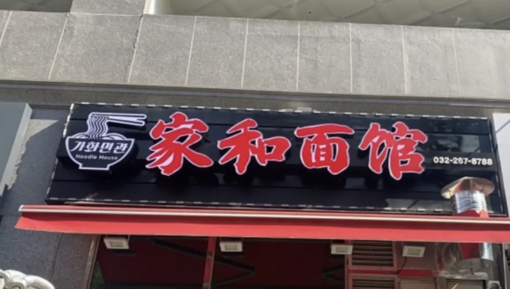 가화면관 대표 이미지