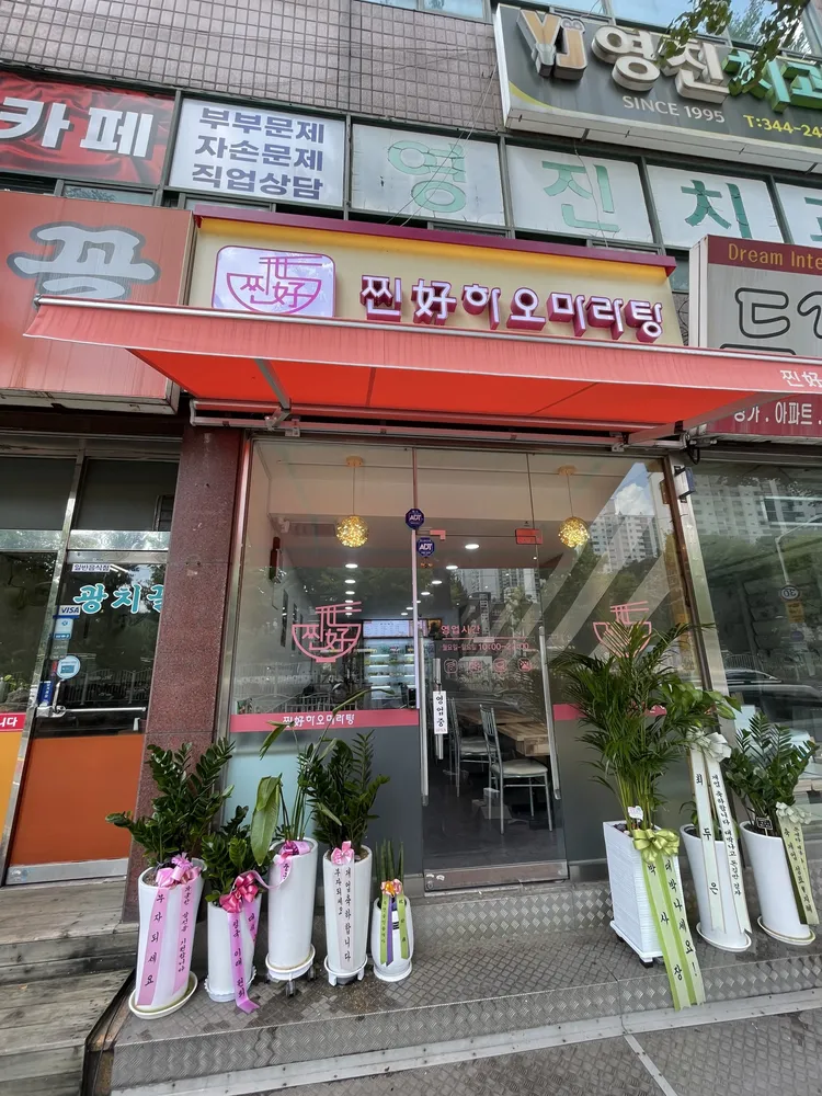 찐하오마라탕 대표 이미지
