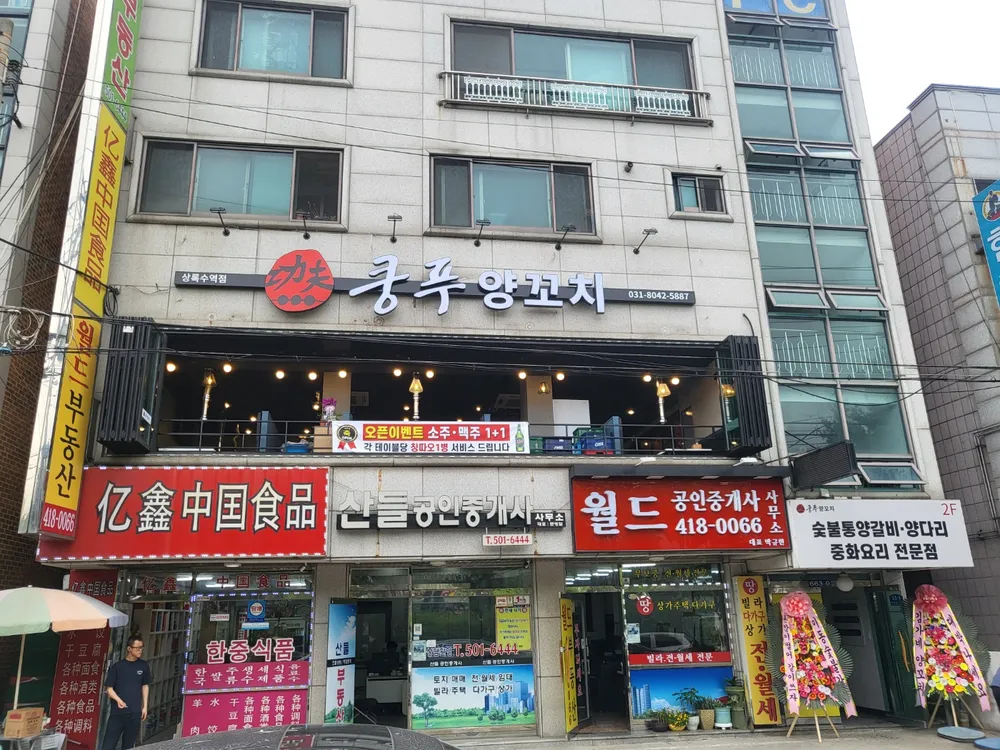쿵푸양꼬치상록수역점 대표 이미지