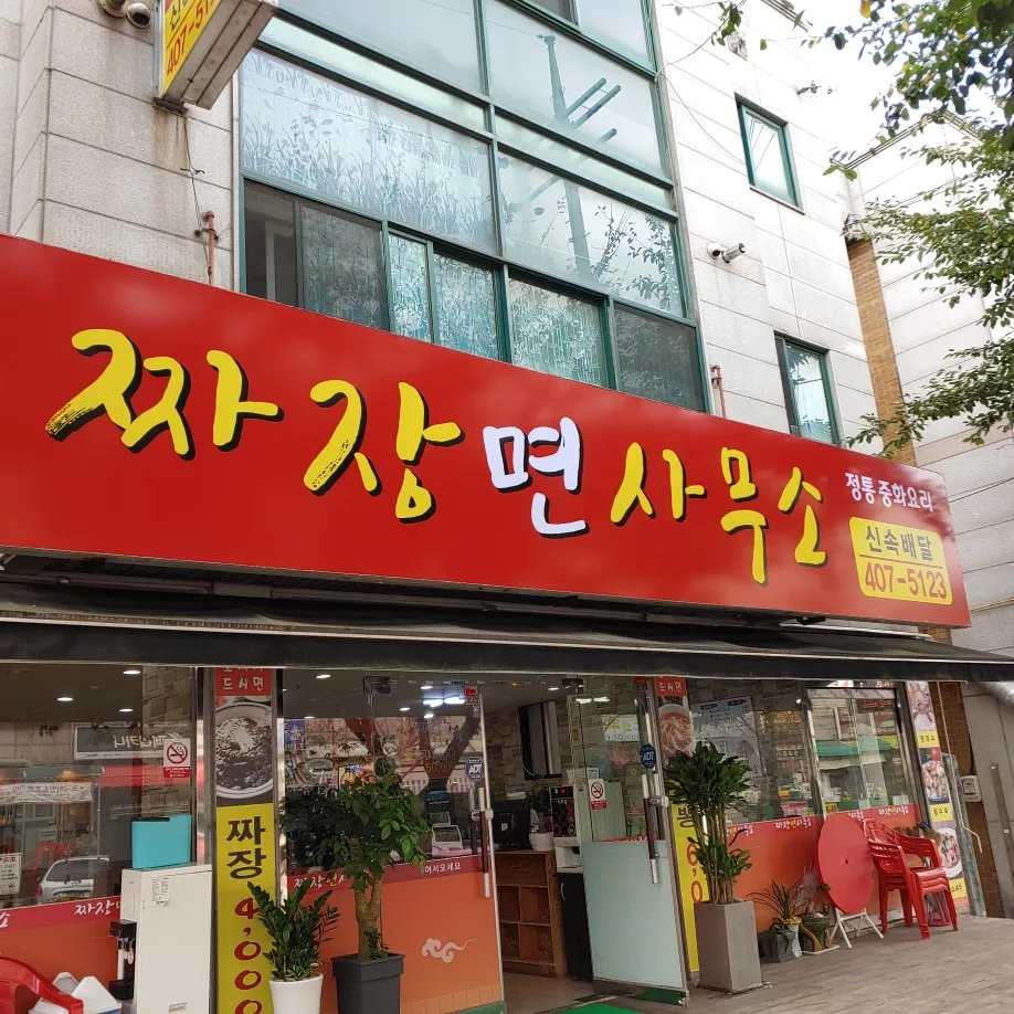 짜장면사무소 대표 이미지