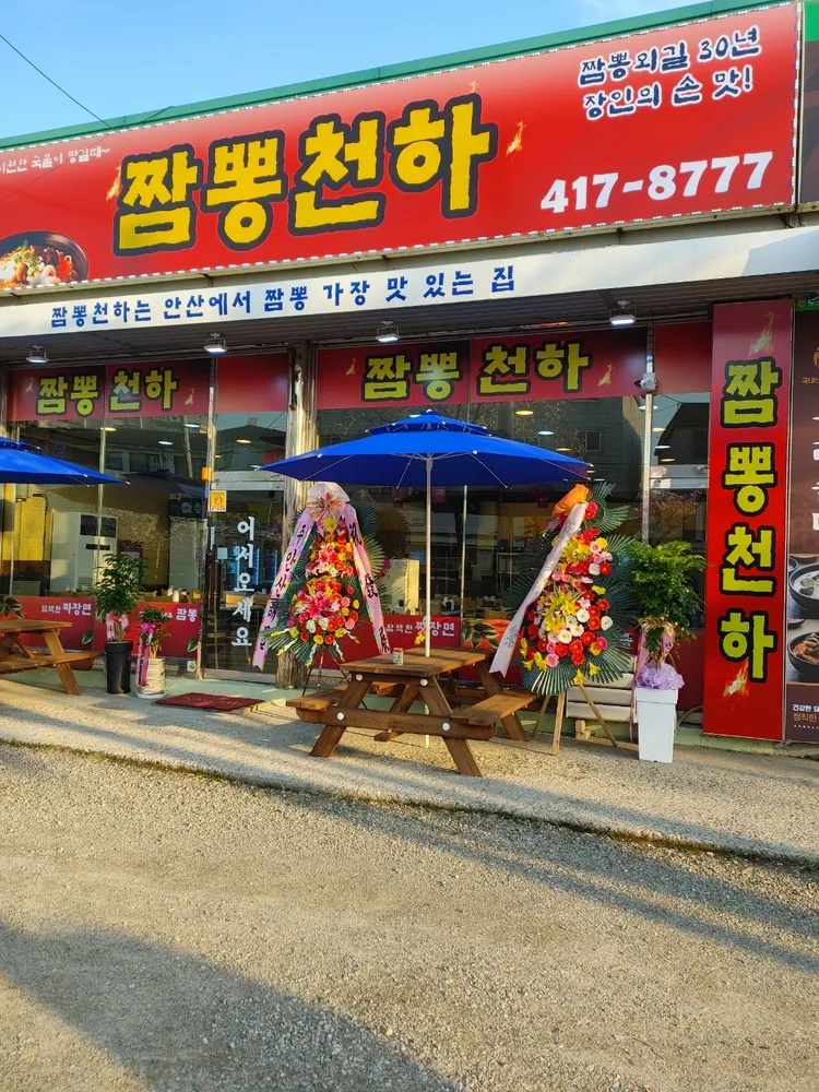 짬뽕천하 대표 이미지