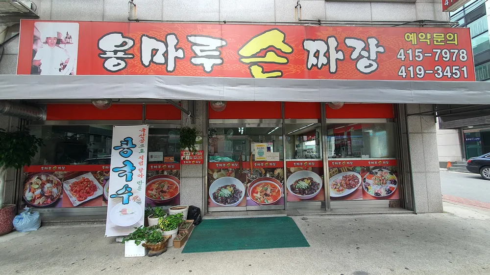 용마루손짜장 대표 이미지