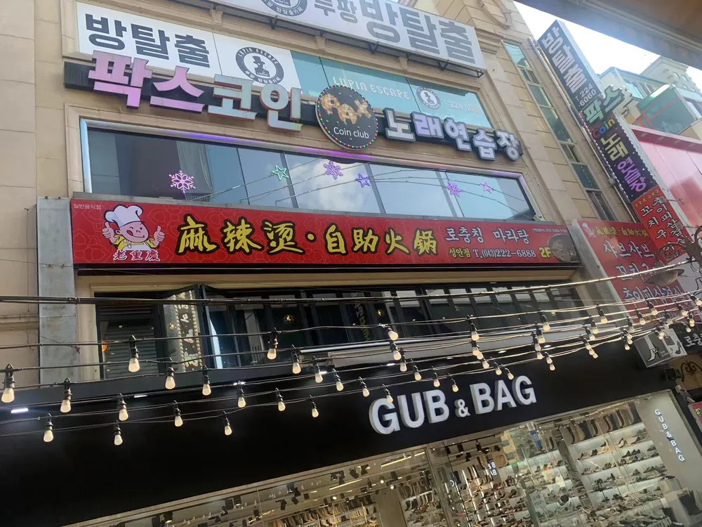 로충칭마라탕 성안점 대표 이미지