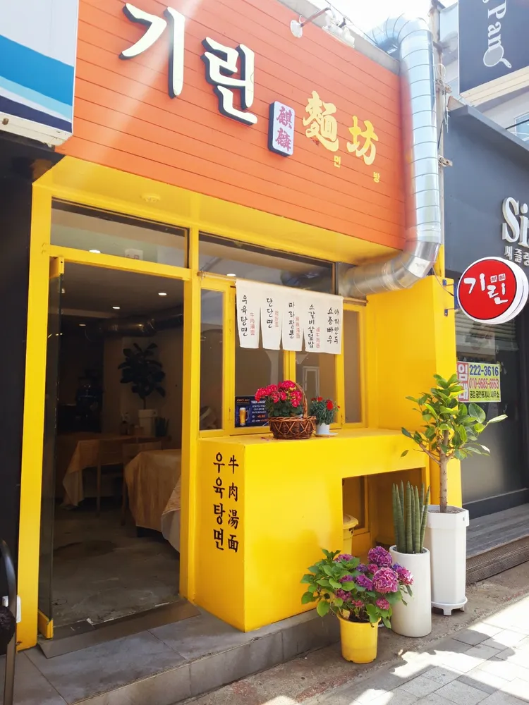 기린면방 대표 이미지