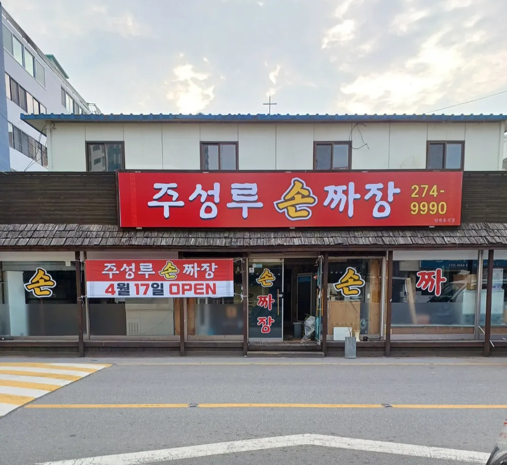 주성루손짜장 대표 이미지