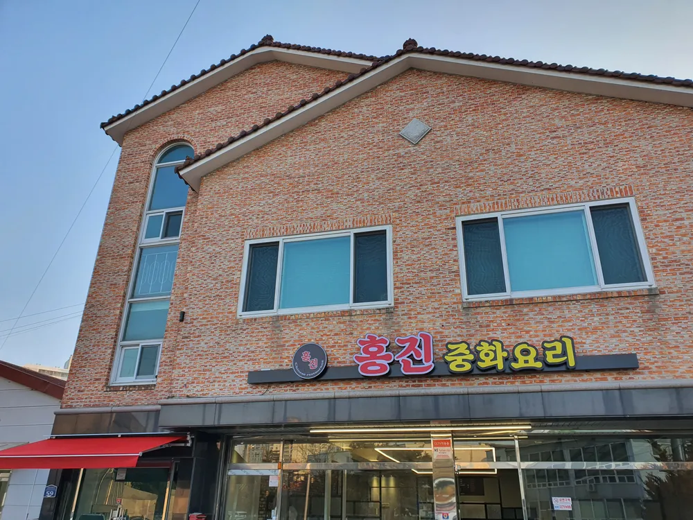 홍진중화요리 대표 이미지