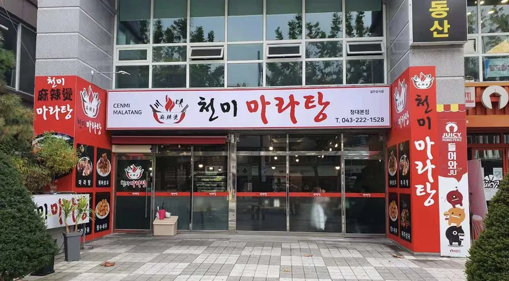 천미마라탕 대표 이미지