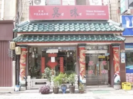진미반점 대표 이미지