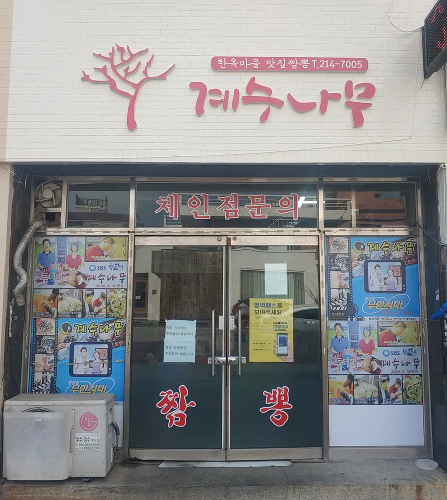 계수나무짬뽕 대표 이미지