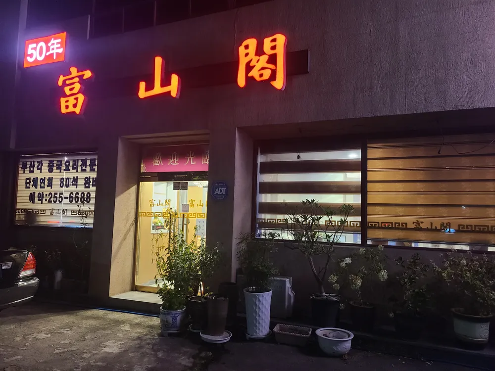 부산각 상도점 대표 이미지
