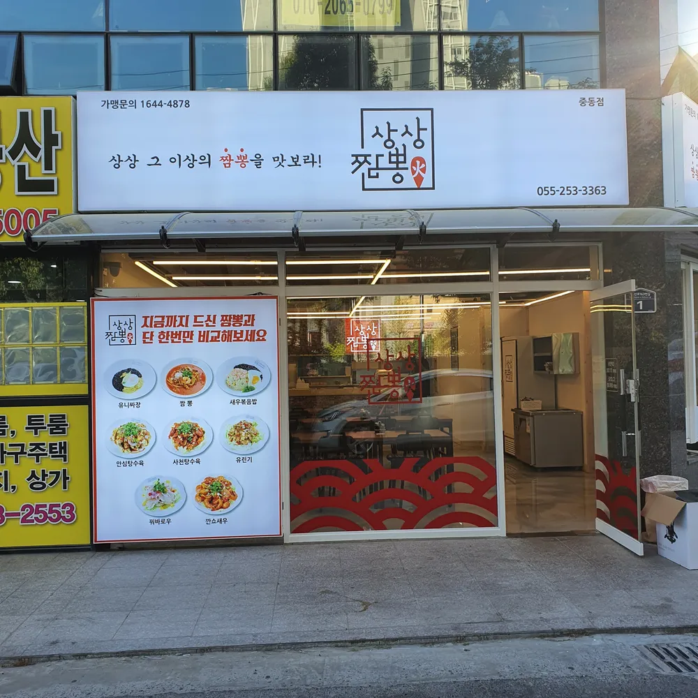상상짬뽕 대표 이미지