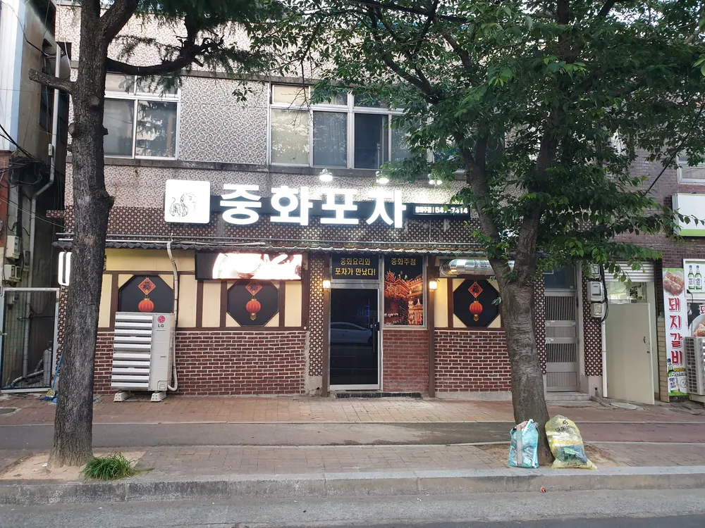 중화포차 대표 이미지
