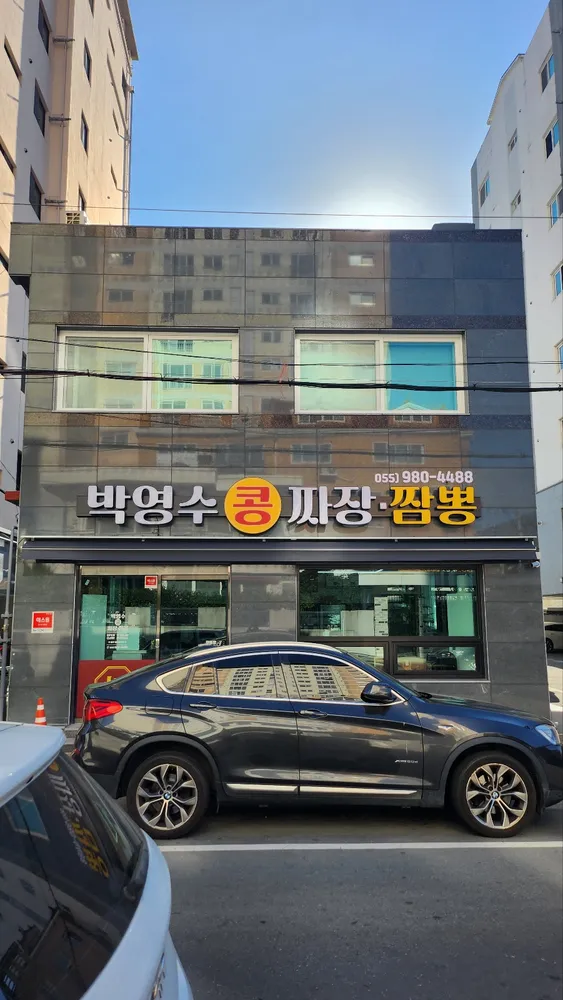 박영수콩짜장짬뽕 대표 이미지