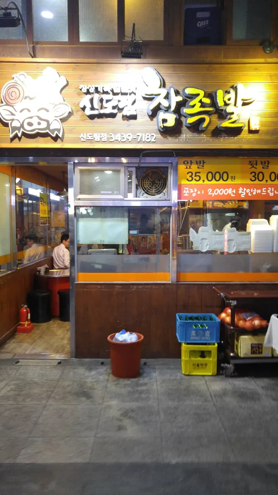 신도림참족발 대표 이미지
