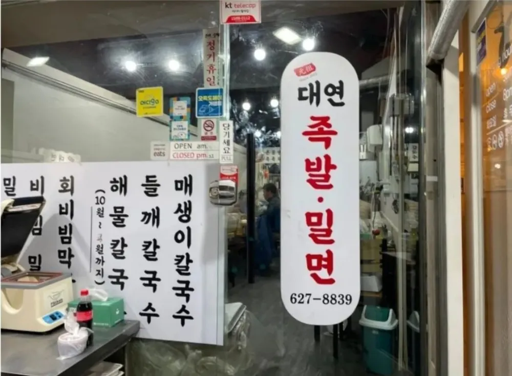 대연밀면족발 대표 이미지