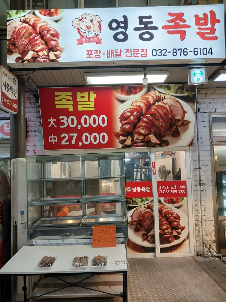 영동족발 대표 이미지