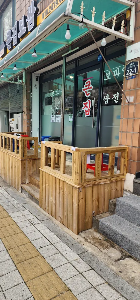 큰집보쌈 대표 이미지