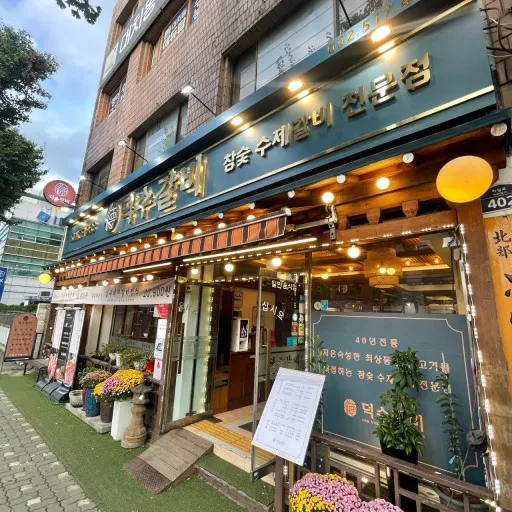 덕수갈비 대표 이미지