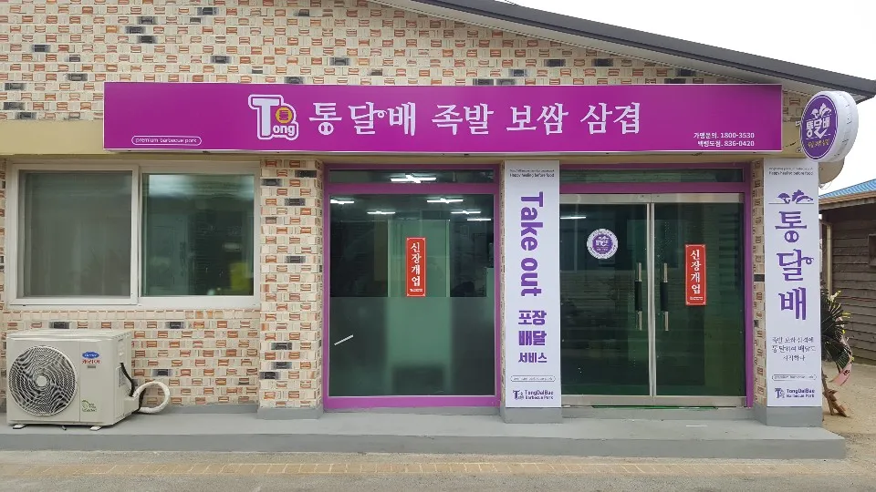 통달배족발보쌈삼겹백령도점 대표 이미지