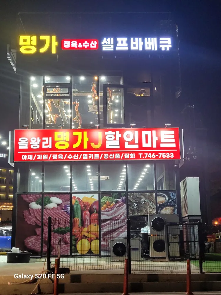 명가정육&수산셀프바베큐 대표 이미지