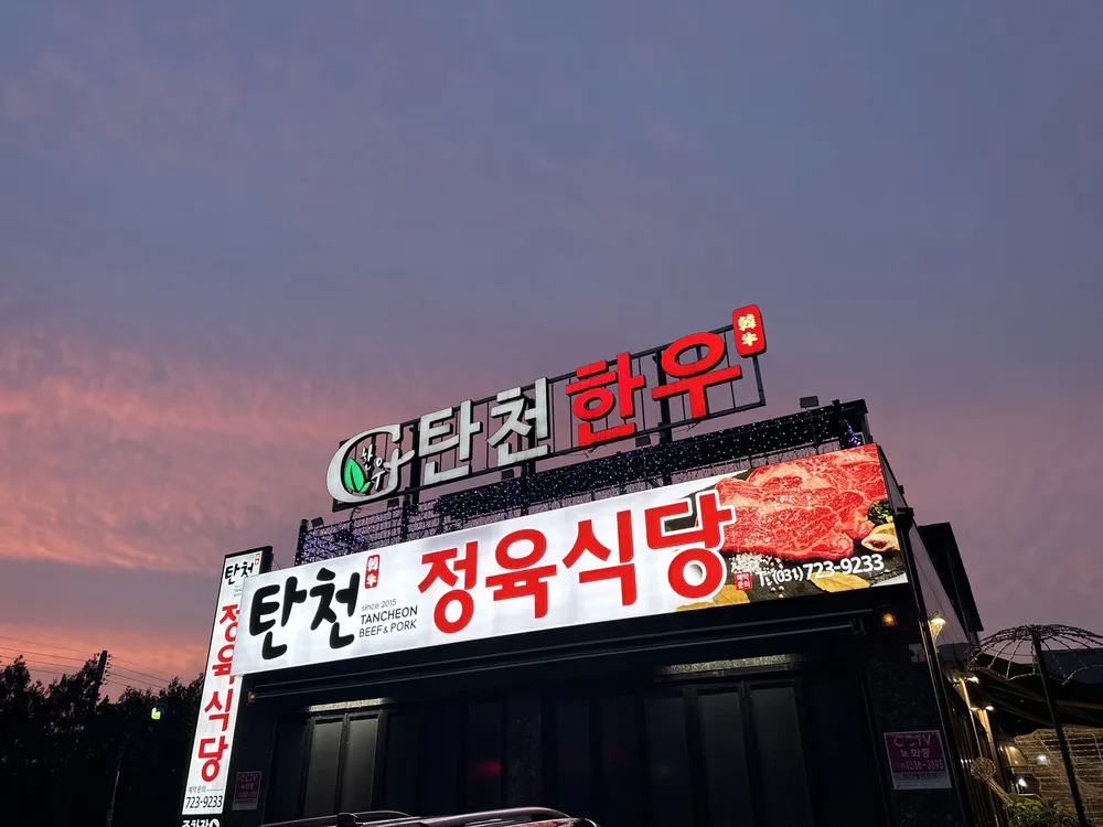 탄천한우 대표 이미지