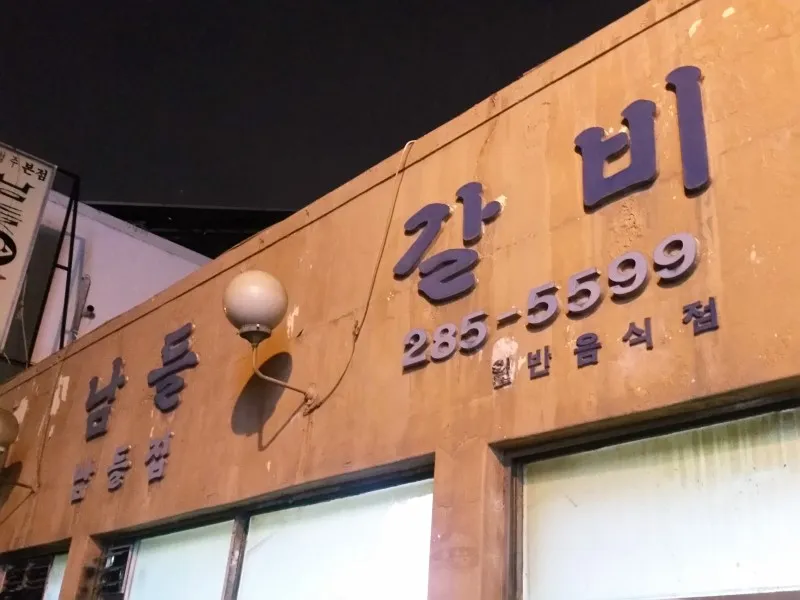남들갈비 대표 이미지