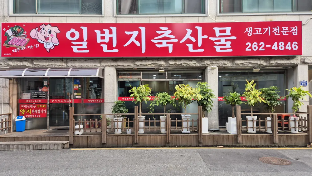 일번지축산물 대표 이미지