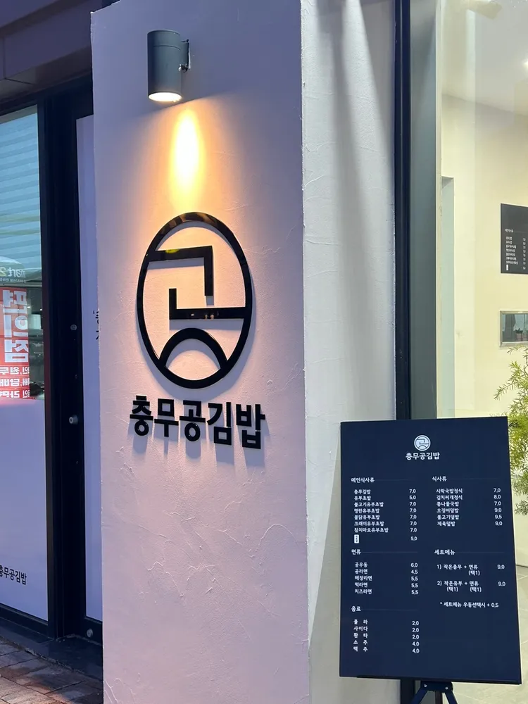 충무공김밥 오시리아점 대표 이미지