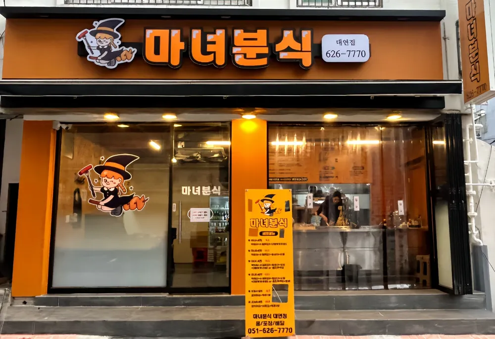 마녀분식 대표 이미지