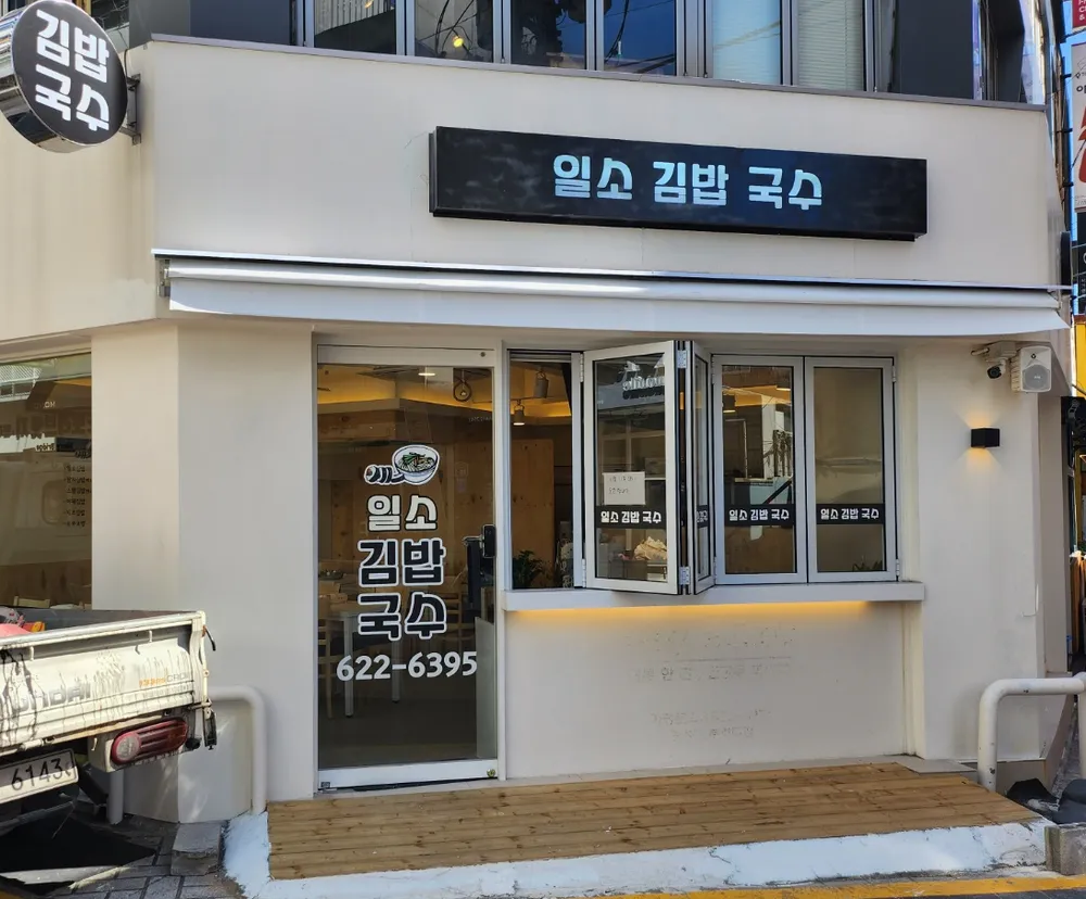 일소국수김밥 대표 이미지