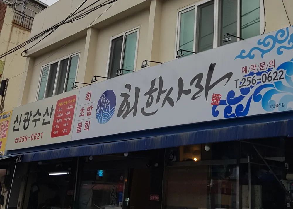 회한사라 대표 이미지