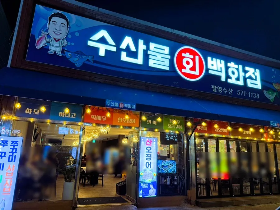 수산물회백화점 대표 이미지
