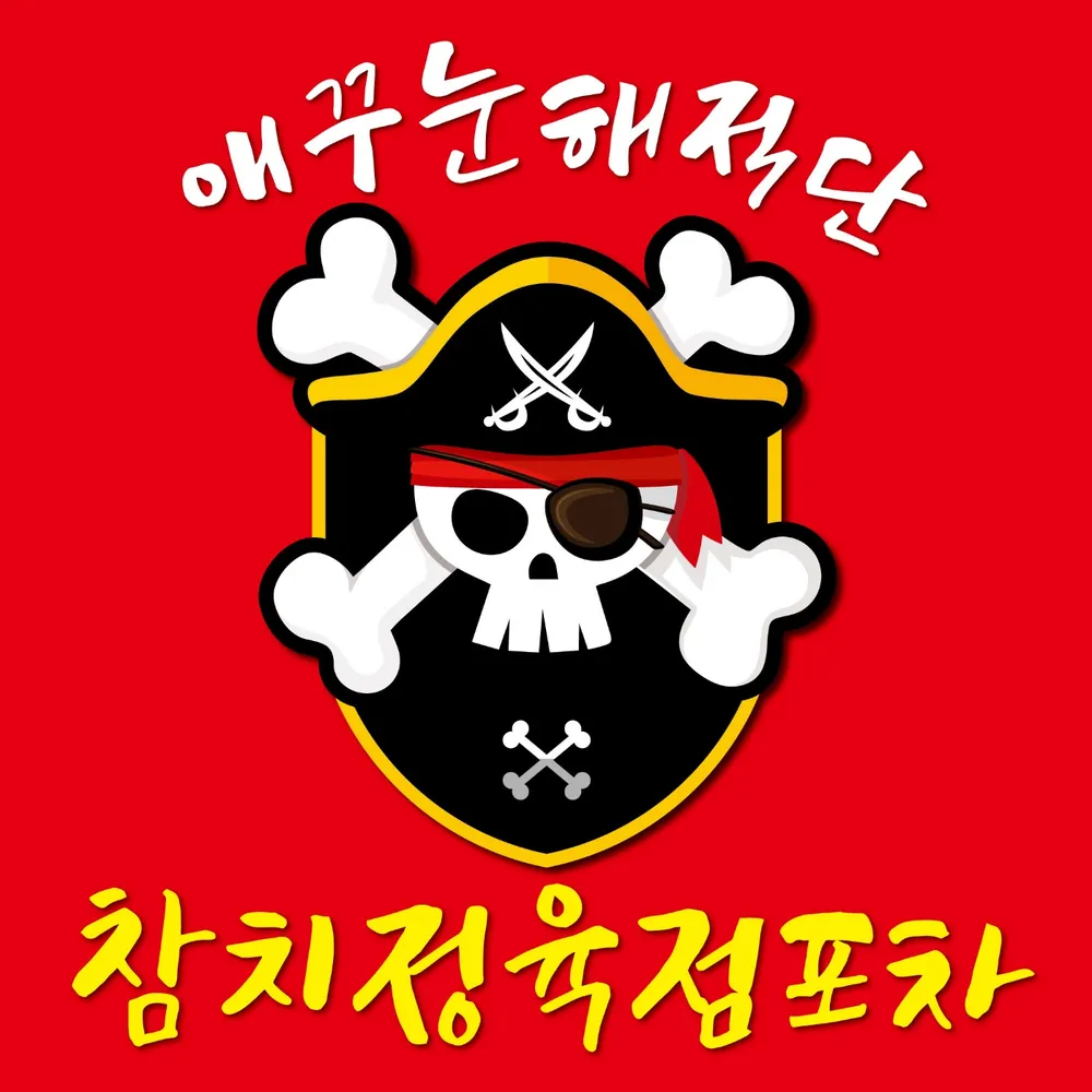 애꾸눈해적단 참치정육점포차 대표 이미지