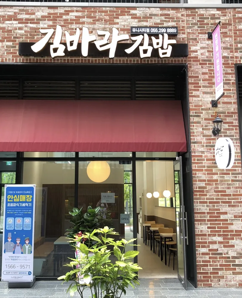 김바라김밥 유니시티점 대표 이미지
