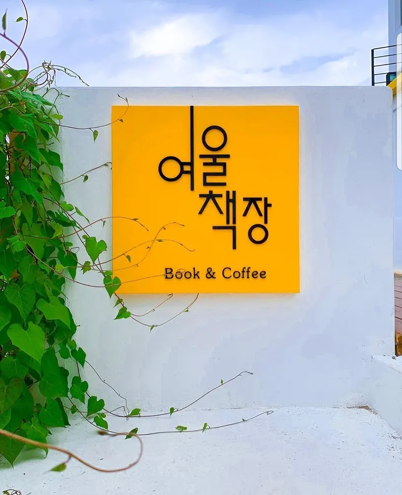 여울책장 대표 이미지