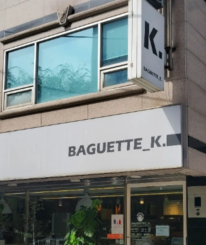 바게트케이 대표 이미지