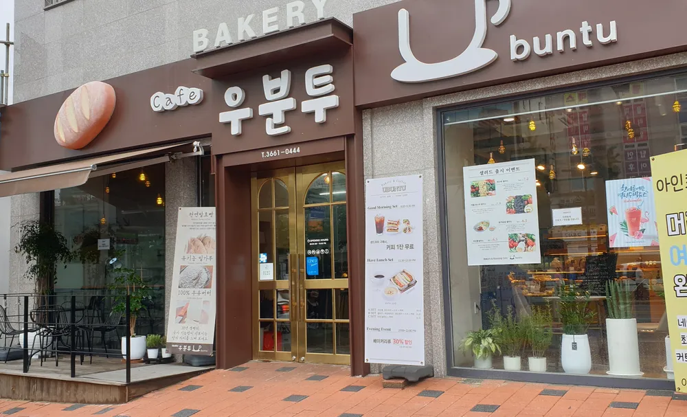 우분투 베이커리 대표 이미지