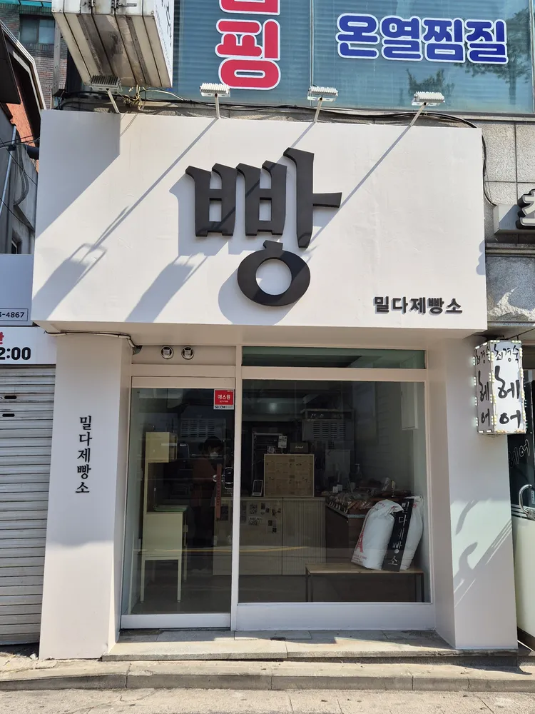 밀다제빵소 대표 이미지