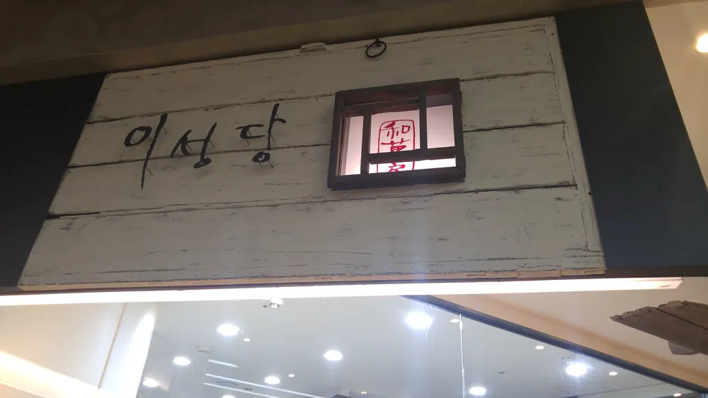 이성당 롯데백화점잠실점 대표 이미지