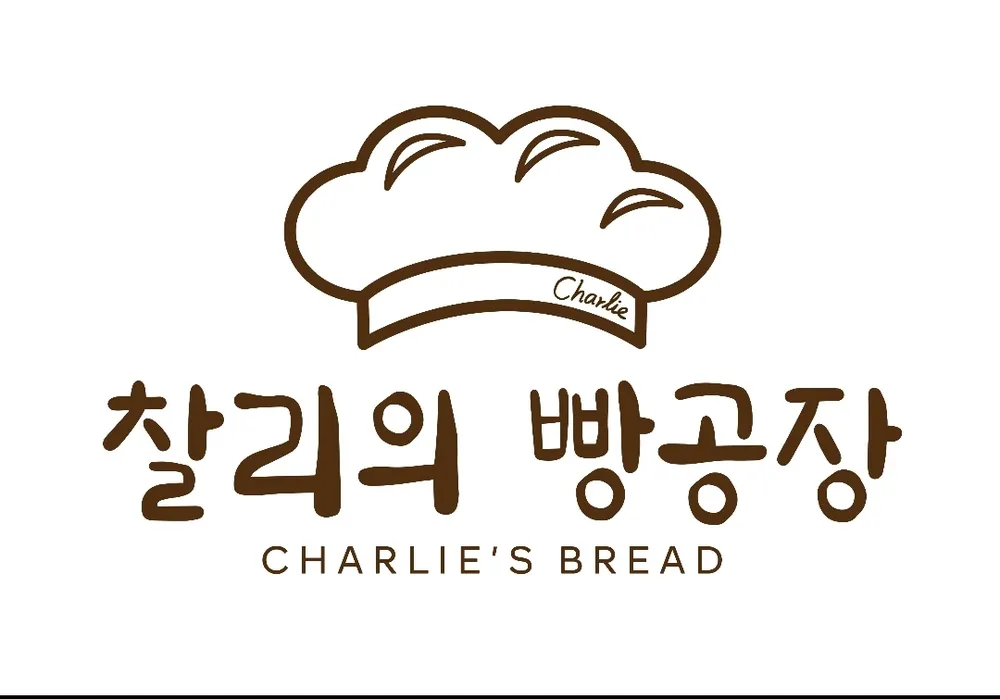 찰리의빵공장 대표 이미지