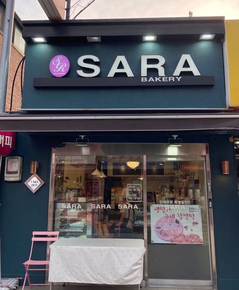 사라베이커리 대표 이미지