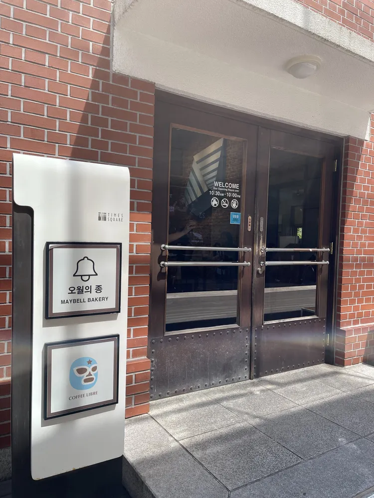 베이커리오월의종 대표 이미지