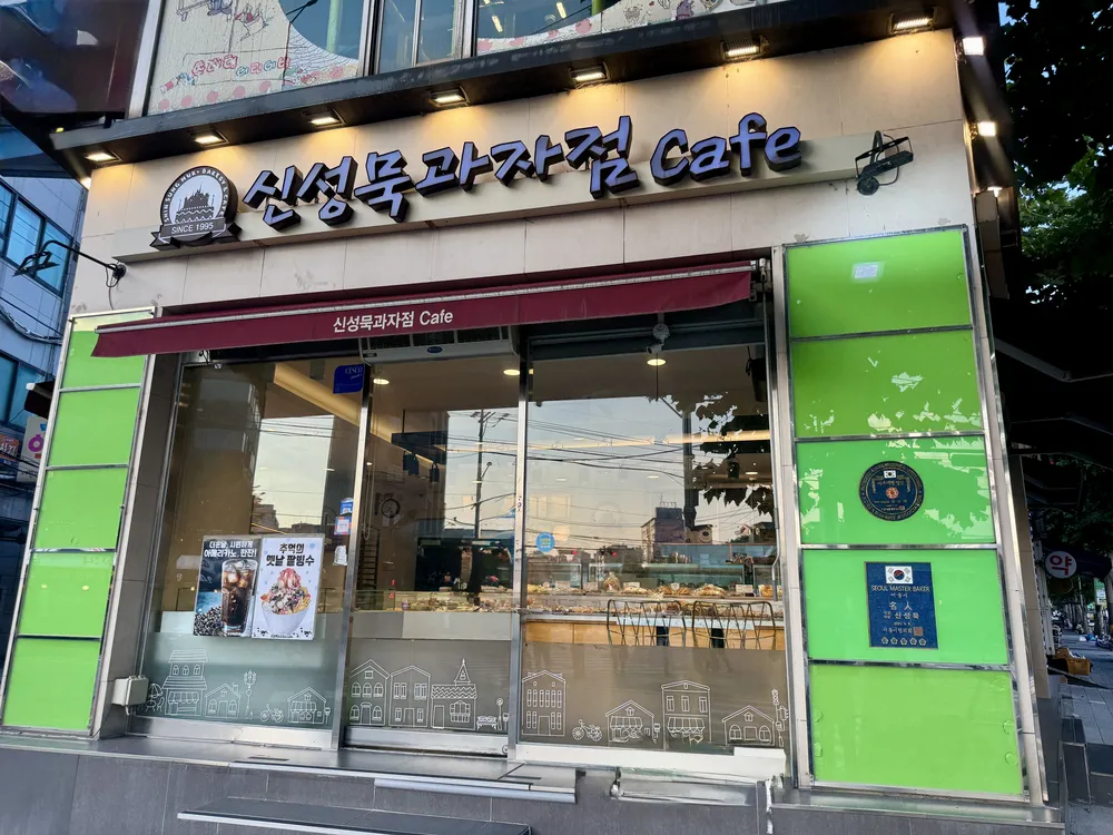 신성묵과자점& Cafe 대표 이미지