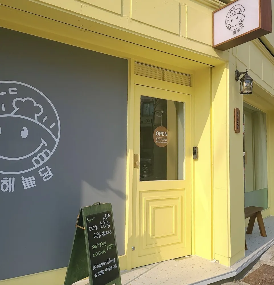 해늘당 대표 이미지