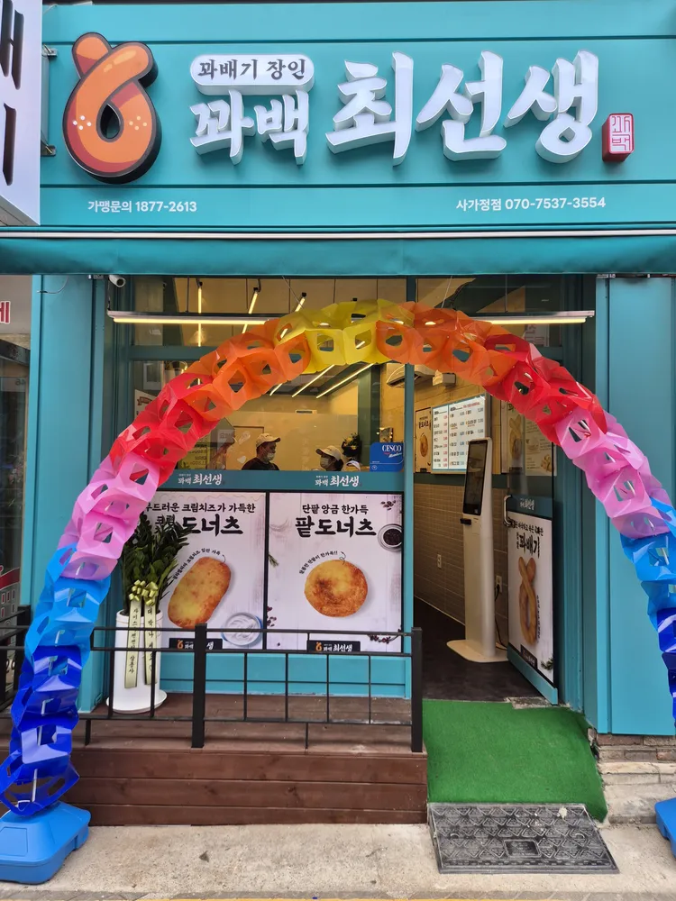 꽈백최선생 사가정점 대표 이미지