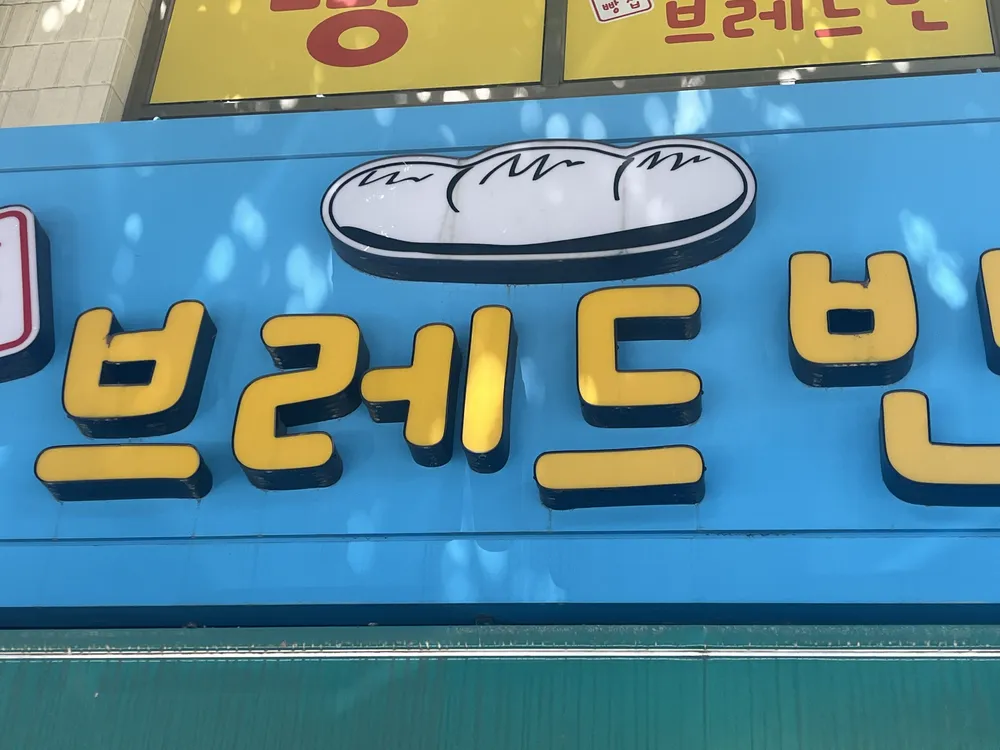 브레드빈 대표 이미지