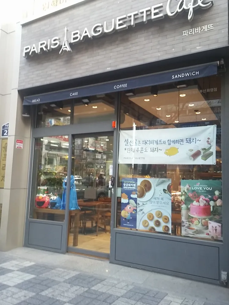 파리바게뜨 화명점 대표 이미지